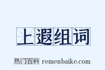 上遐组词是什么意思的图片